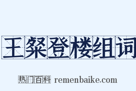 王粲登楼组词是什么意思的图片